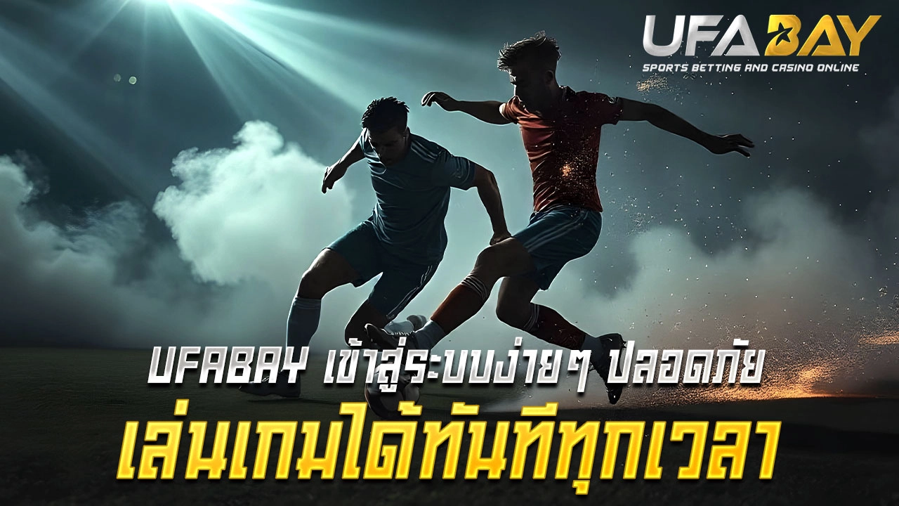 เข้าสู่ระบบ UFABAY ง่ายๆ ปลอดภัย เล่นเกมได้ทันทีทุกเวลา