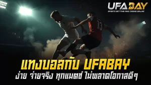 Read more about the article แทงบอลกับ UFABAY ง่าย จ่ายจริง ทุกแมตช์ ไม่พลาดโอกาสดีๆ