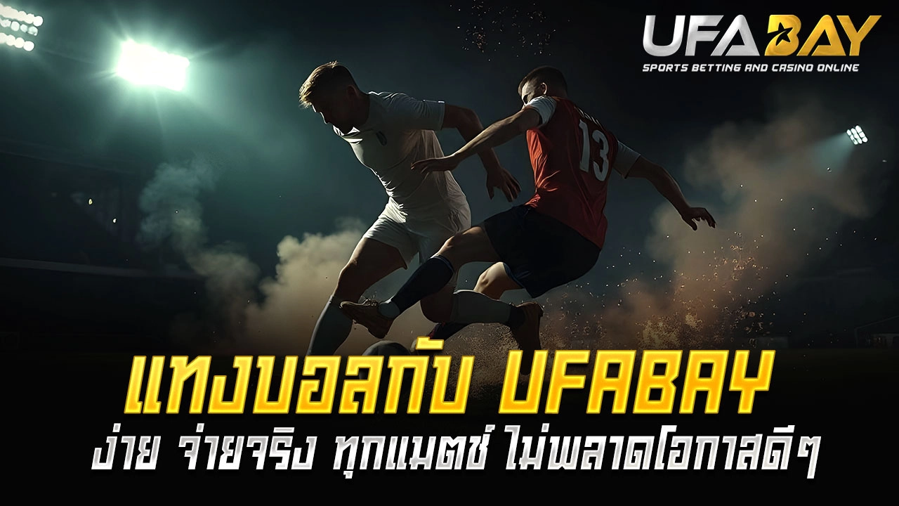 แทงบอลกับ UFABAY ง่าย จ่ายจริง ทุกแมตช์ ไม่พลาดโอกาสดีๆ