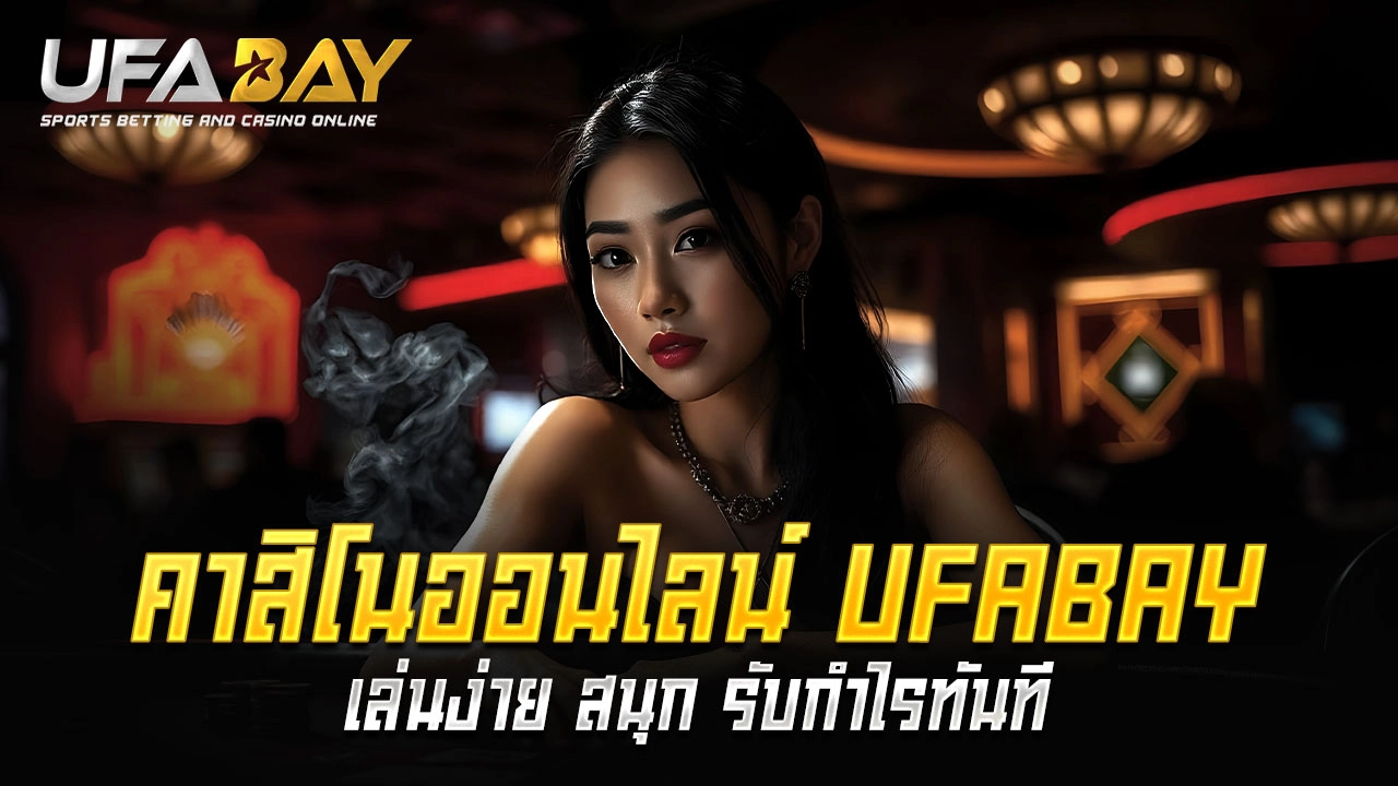 เล่นคาสิโนออนไลน์กับ UFABAY ง่าย สนุก รับกำไรได้ทันที!