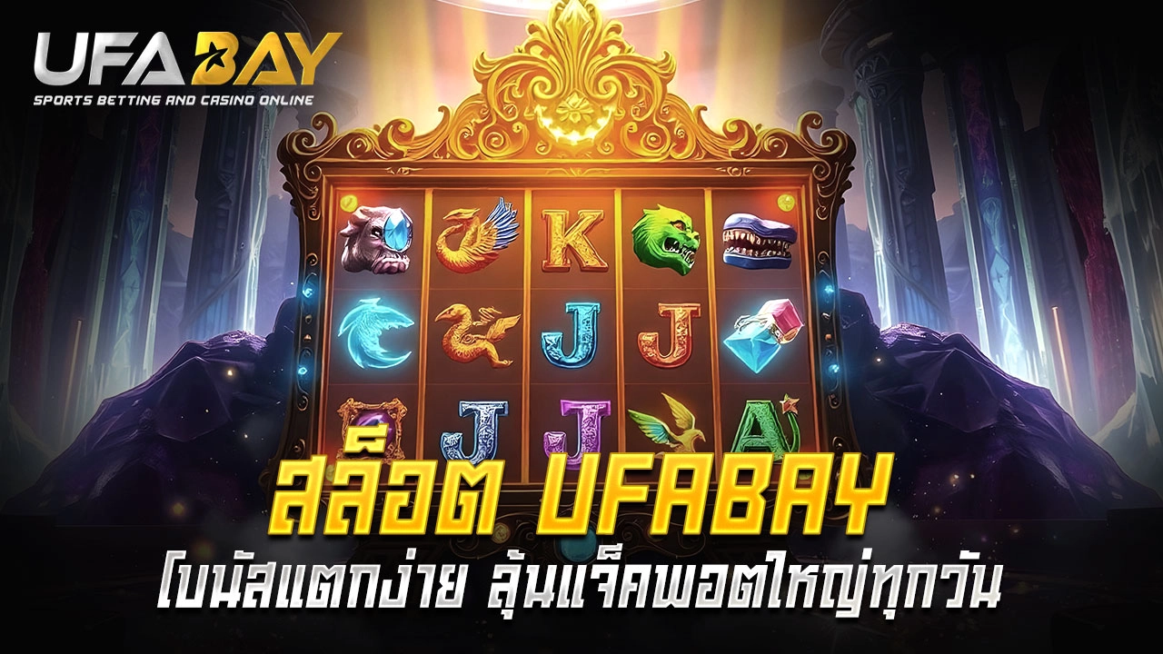 Read more about the article เล่นสล็อต UFABAY โบนัสแตกง่าย ลุ้นแจ็คพอตใหญ่ทุกวัน!