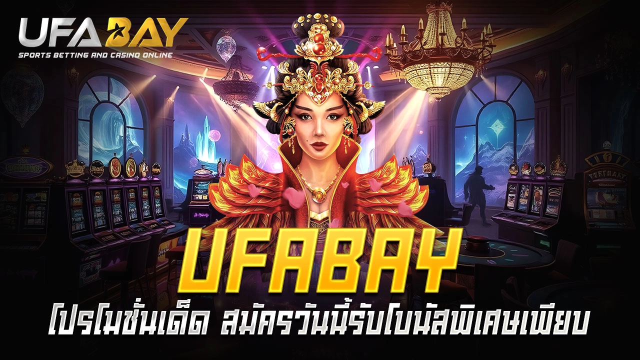 UFABAY โปรโมชั่นเด็ด สมัครวันนี้รับโบนัสพิเศษมากมาย!